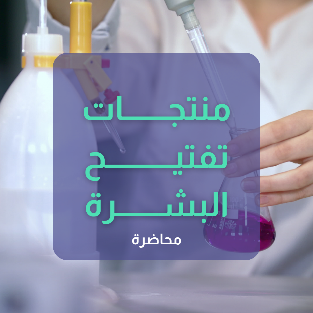 شرح منتجات تفتيح البشرة